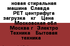 новая стиральная машина  Славда WS 70 РЕТ центрифуга загрузка 7 кг › Цена ­ 6 300 - Московская обл., Москва г. Электро-Техника » Бытовая техника   